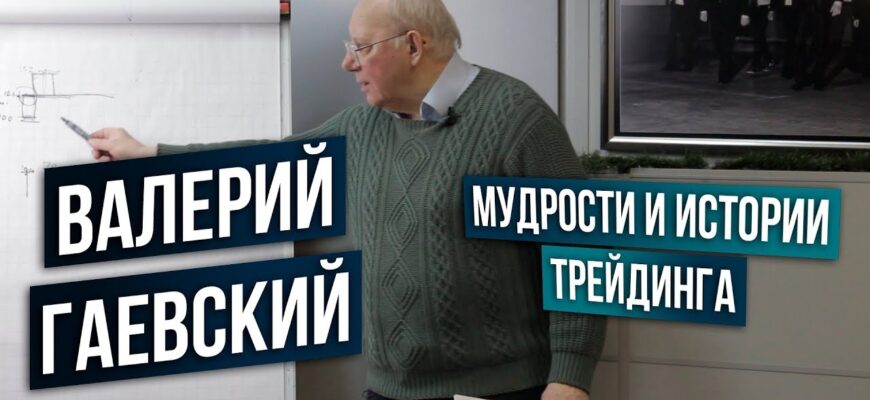 Фото валерий гаевский трейдер